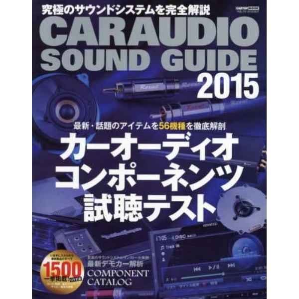 ＣＡＲＡＵＤＩＯ　ＳＯＵＮＤ　ＧＵＩＤＥ　２０１５