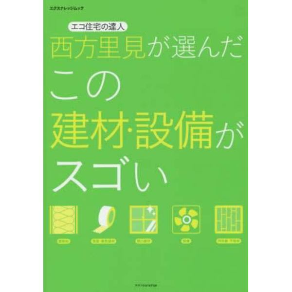 エコ住宅の達人西方里見が選んだこの建材・設備がスゴい