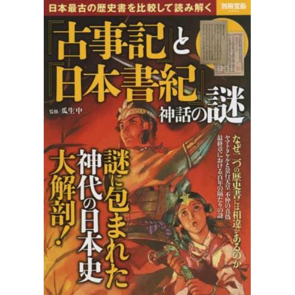 『古事記』と『日本書紀』神話の謎　日本最古の歴史書を比較して読み解く