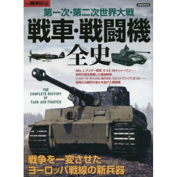 第一次・第二次世界大戦戦車・戦闘機全史