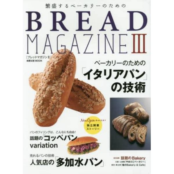 繁盛するベーカリーのためのＢＲＥＡＤ　ＭＡＧＡＺＩＮＥ　３