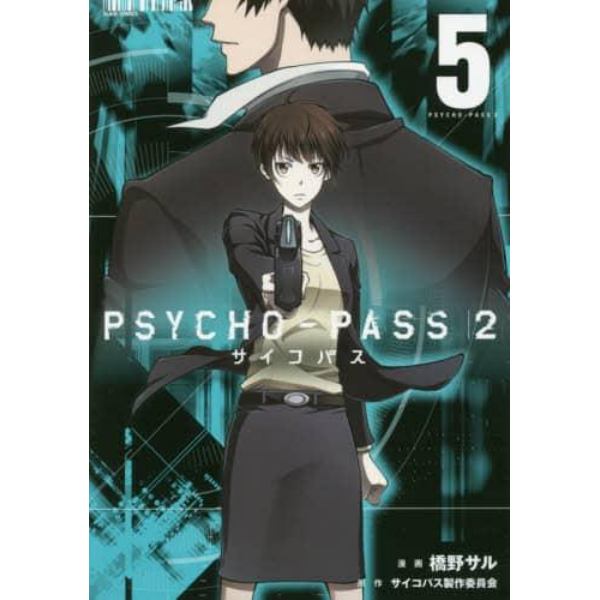 ＰＳＹＣＨＯ－ＰＡＳＳ　サイコパス２　５