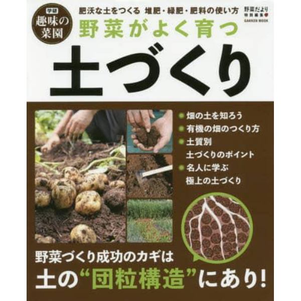 野菜がよく育つ土づくり　肥沃な土をつくる堆肥・緑肥・肥料の使い方