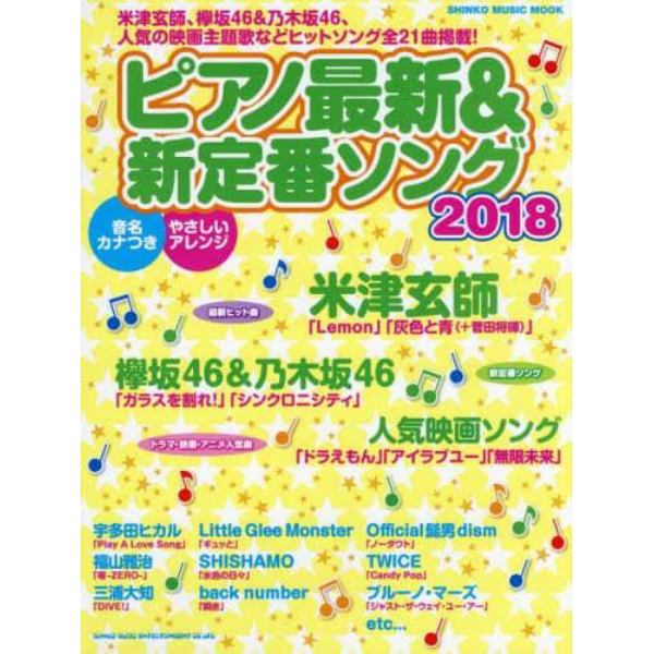 ピアノ最新＆新定番ソング　２０１８