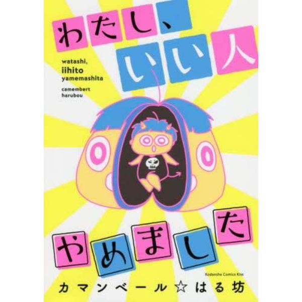 わたし、いい人やめました