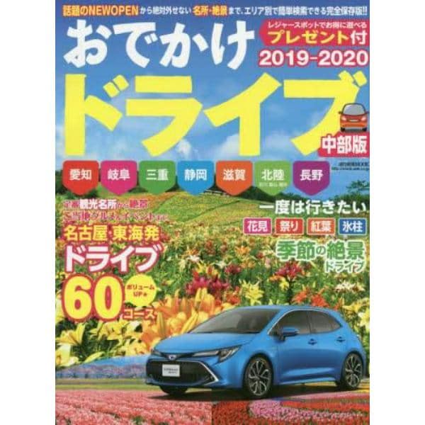 おでかけドライブ中部版　２０１９－２０２０