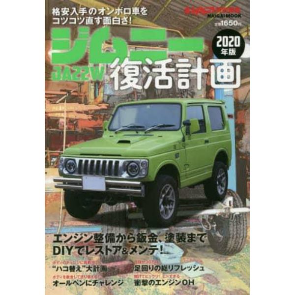 ジムニー復活計画　格安入手のオンボロ車をコツコツ直す面白さ！　２０２０年版