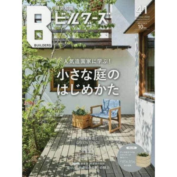 建築知識ビルダーズ　４１（２０２０Ｓｕｍｍｅｒ）