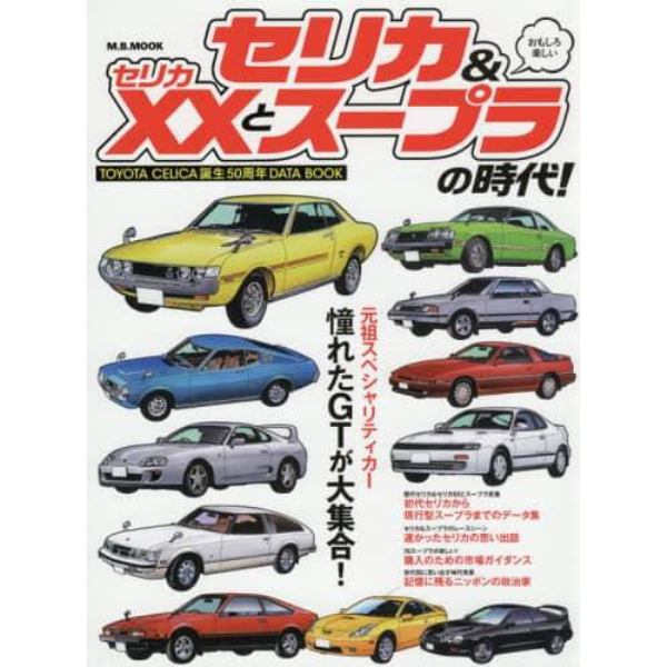 セリカ＆セリカＸＸとスープラの時代！　ＴＯＹＯＴＡ　ＣＥＬＩＣＡ誕生５０周年ＤＡＴＡ　ＢＯＯＫ