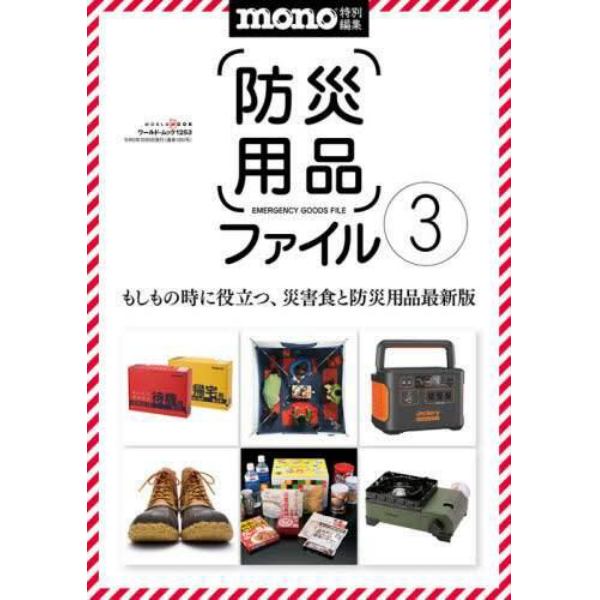 防災用品ファイル　いま手に入れるべき都市型防災アイテム　３