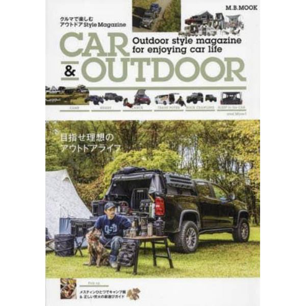 ＣＡＲ　＆　ＯＵＴＤＯＯＲ　クルマで楽しむアウトドアＳｔｙｌｅ　Ｍａｇａｚｉｎｅ