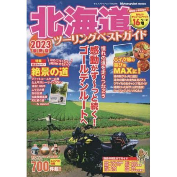 北海道ツーリングベストガイド　２０２３最新版