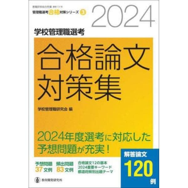 学校管理職選考合格論文対策集　２０２４