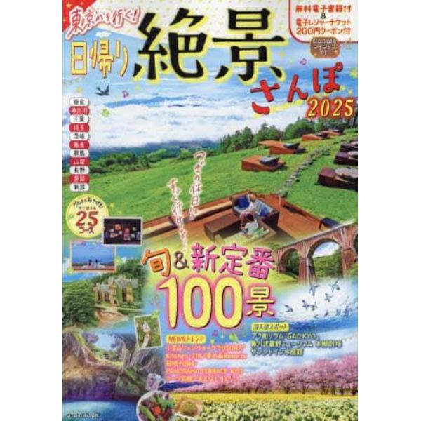 東京から行く！日帰り絶景さんぽ　２０２５