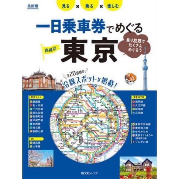 路線別一日乗車券でめぐる東京　見る×乗る×楽しむ　〔２０２４〕