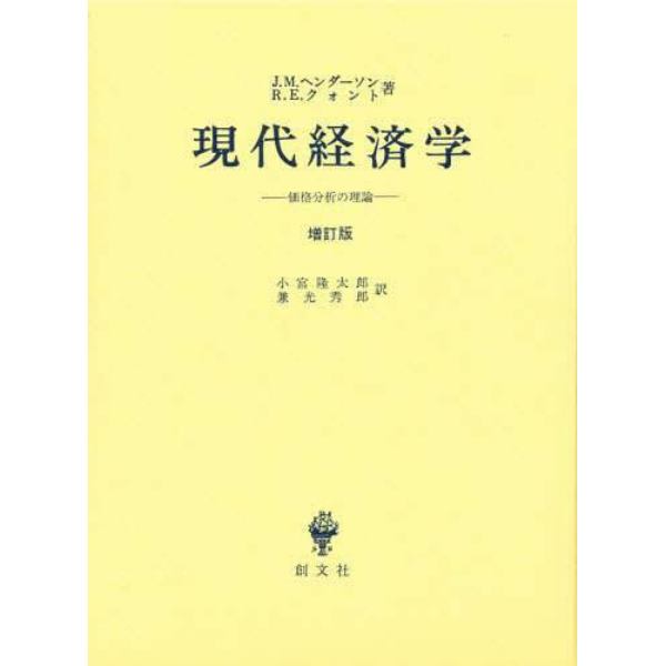 現代経済学　価格分析の理論　増訂版