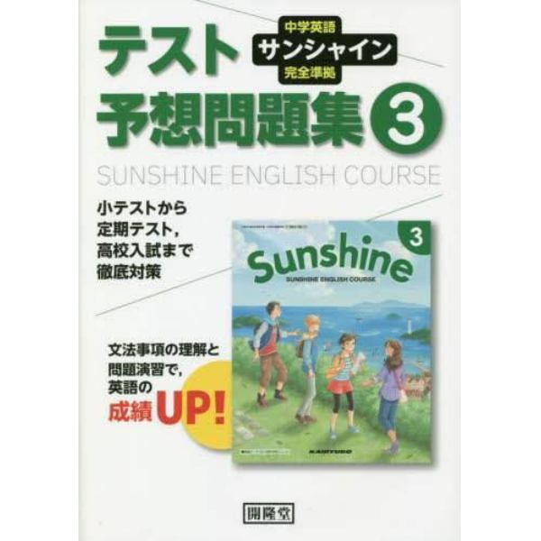 サンシャイン　テスト予想問題集　３年