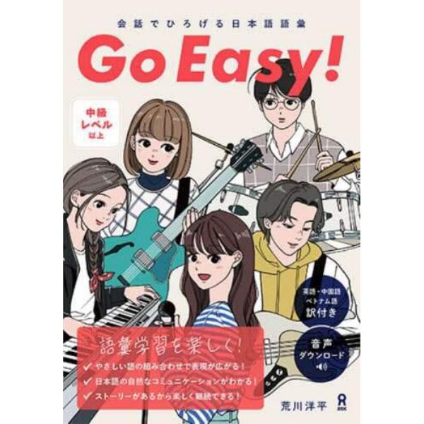 会話でひろげる日本語語彙ＧｏＥａｓｙ！