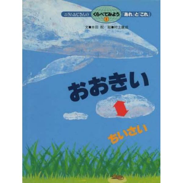 ニラムおじさんのくらべてみよう「あれ」と「これ」　１