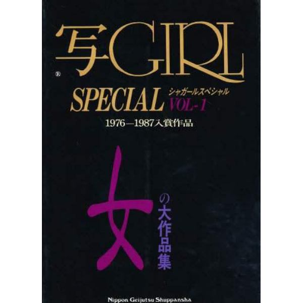 写真集　写ＧＩＲＬ　ＳＰＥＣＩＡＬ　　１