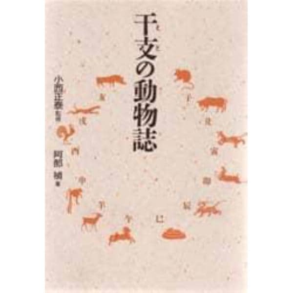 干支の動物誌