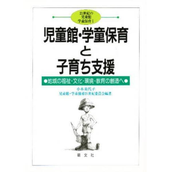 児童館・学童保育と子育ち支援　地域の福祉・文化・環境・教育の創造へ