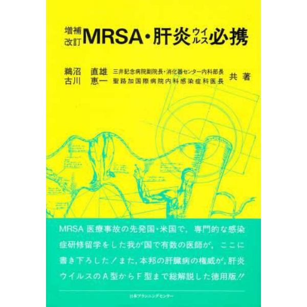 ＭＲＳＡ・肝炎ウイルス必携