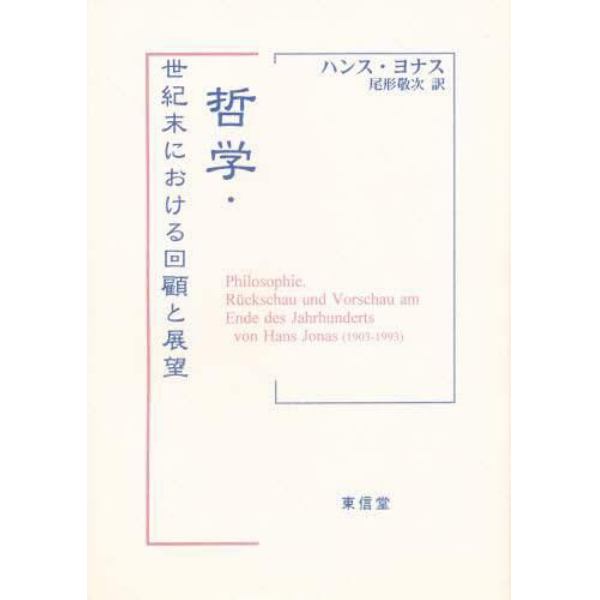 哲学・世紀末における回顧と展望