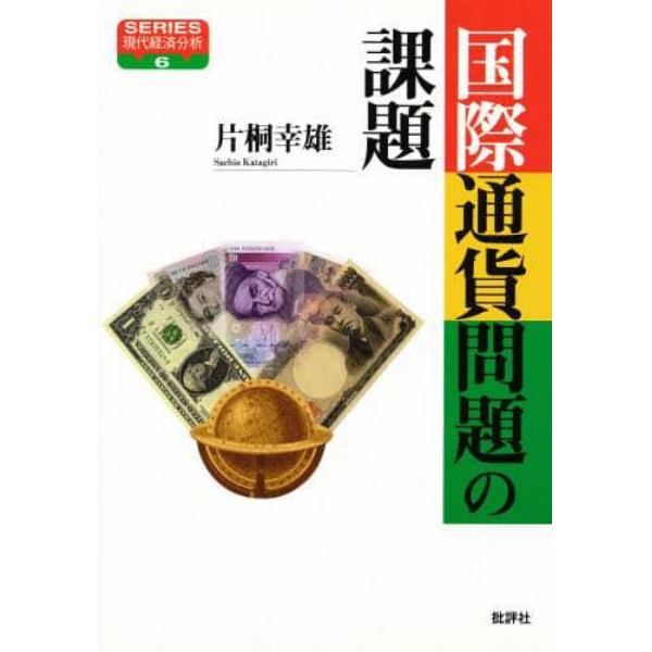 国際通貨問題の課題