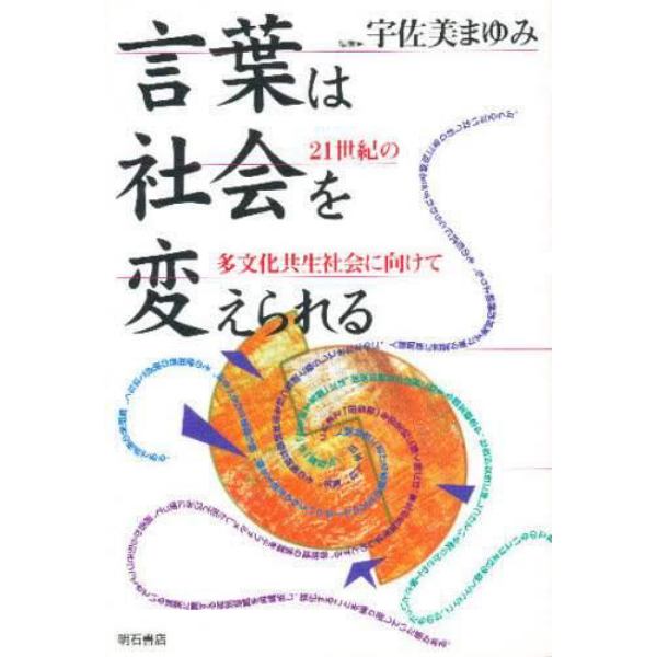 言葉は社会を変えられる　２１世紀の多文化共生社会に向けて