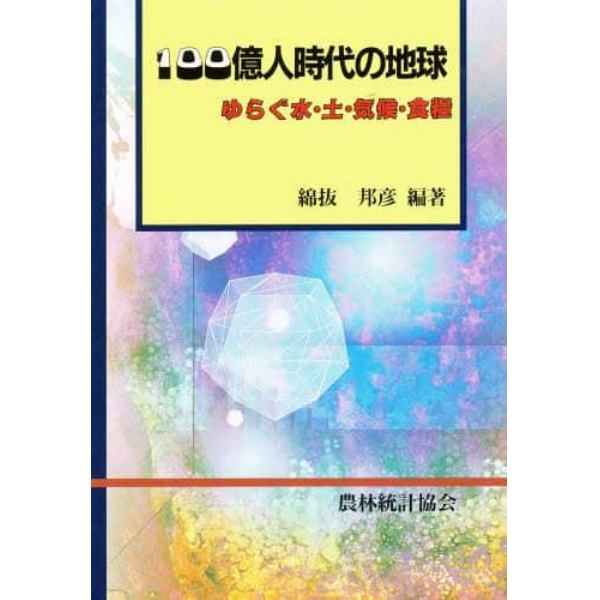 １００億人時代の地球　ゆらぐ水・土・気候・食糧