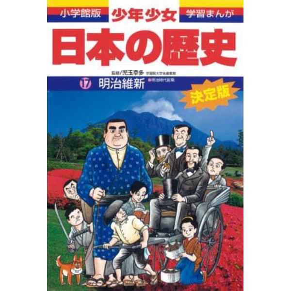 少年少女日本の歴史　１７