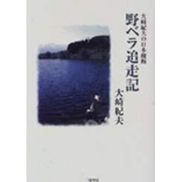 野ベラ追走記　大崎紀夫の日本縦断