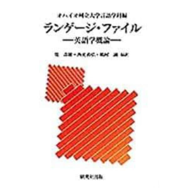 ランゲージ・ファイル　英語学概論