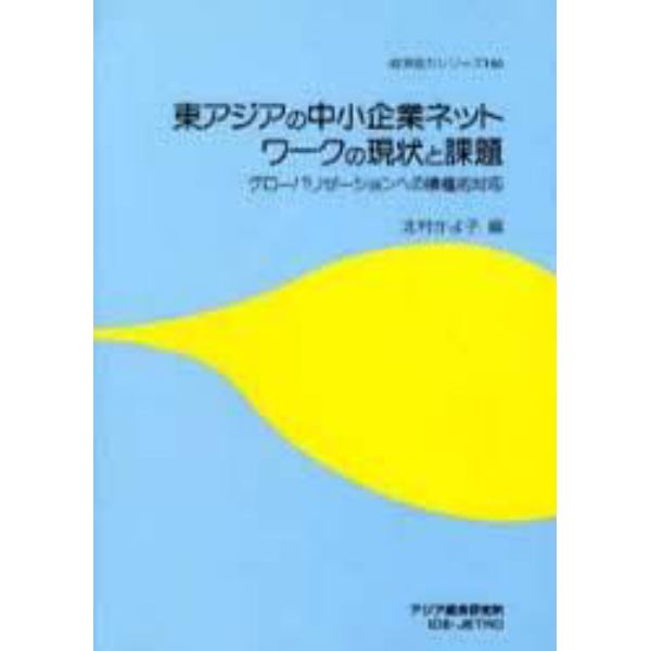 東アジアの中小企業ネットワークの現状と課題　グローバリゼーションへの積極的対応