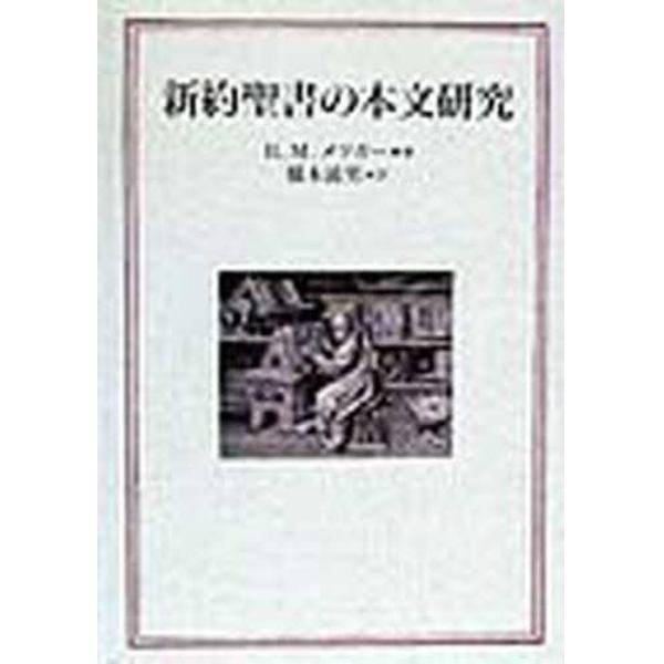 新約聖書の本文研究