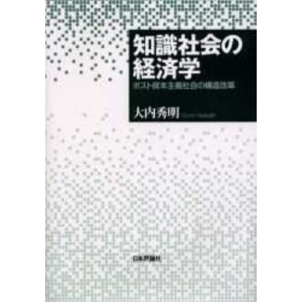 知識社会の経済学　ポスト資本主義社会の構造改革