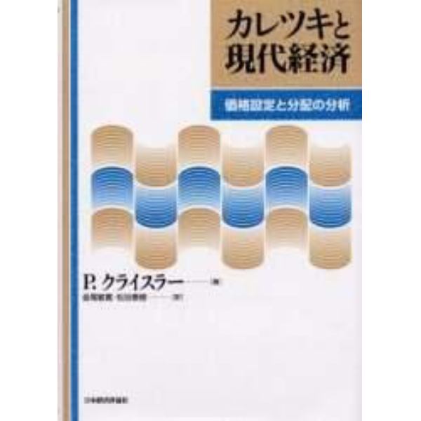 カレツキと現代経済　価格設定と分配の分析