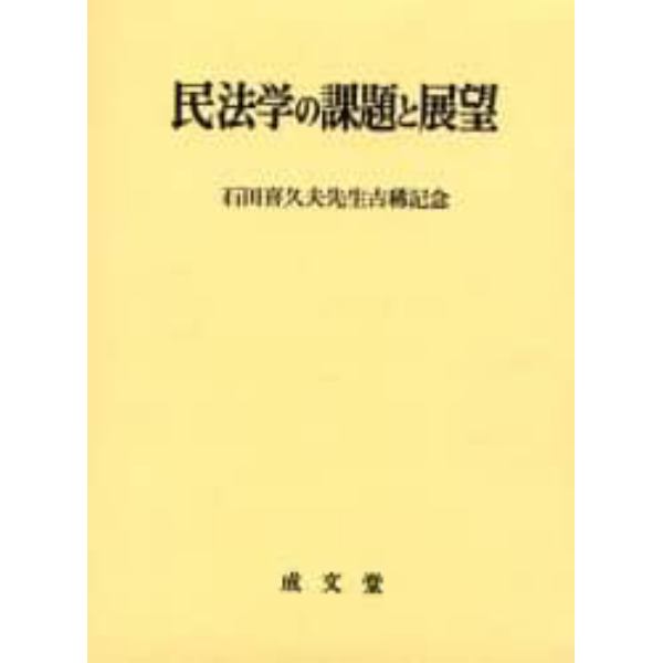 民法学の課題と展望　石田喜久夫先生古稀記念