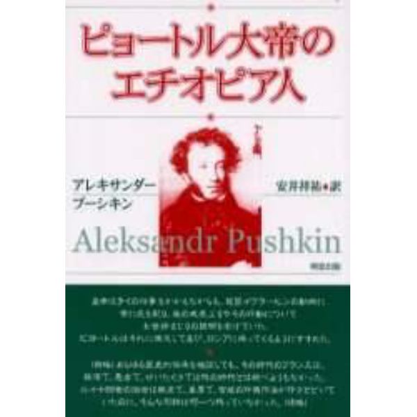 ピョートル大帝のエチオピア人　一八二七～二八