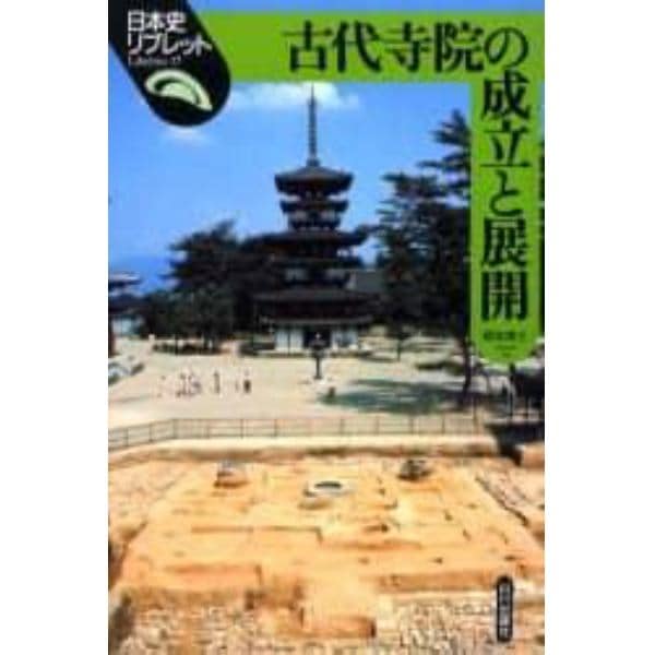 古代寺院の成立と展開