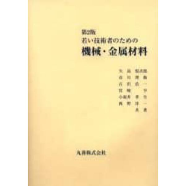 若い技術者のための機械・金属材料