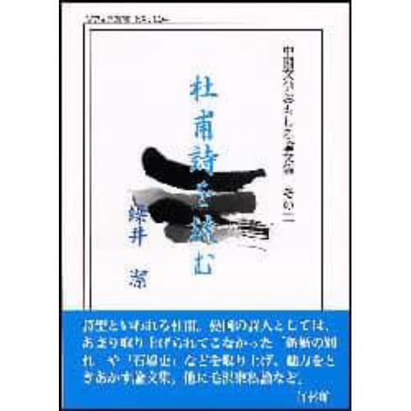 杜甫詩を読む