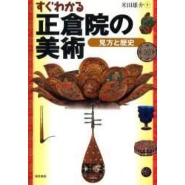 すぐわかる正倉院の美術　見方と歴史