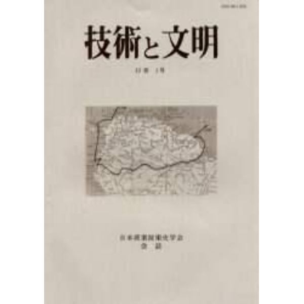 技術と文明　日本産業技術史学会会誌　１３巻１号