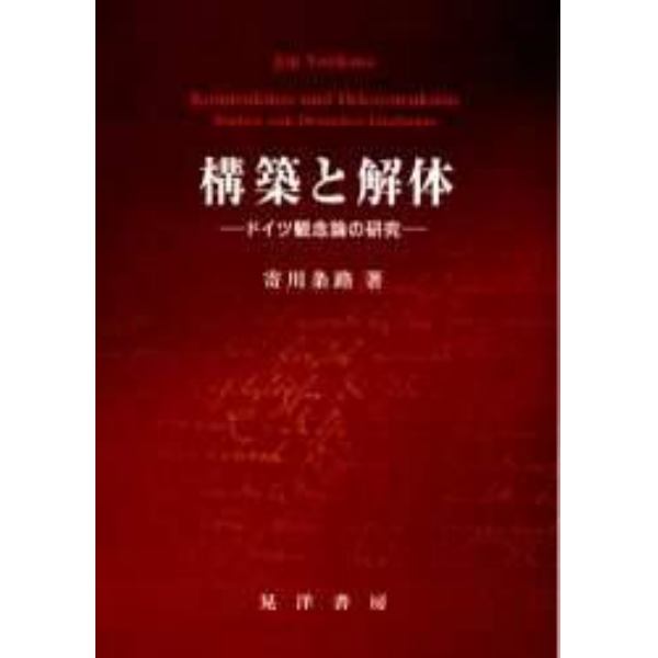 構築と解体　ドイツ観念論の研究