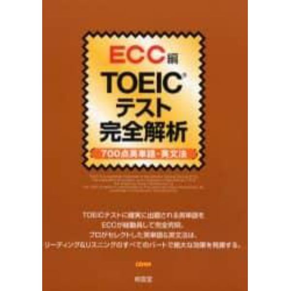 ＴＯＥＩＣテスト完全解析　７００点英単語・英文法