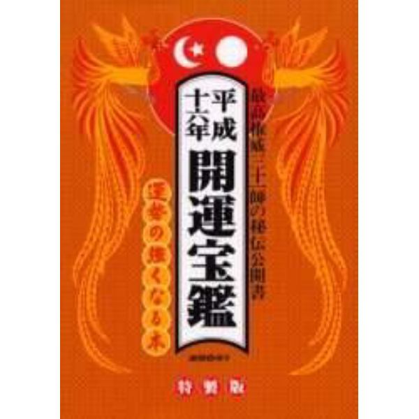 開運宝鑑　神明館蔵版　平成甲申１６年　特製版