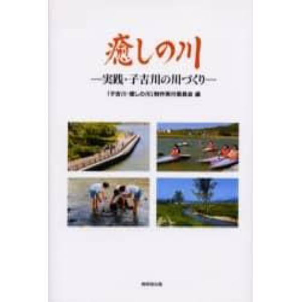 癒しの川　実践・子吉川の川づくり