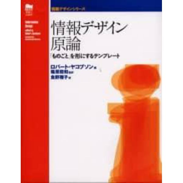 情報デザイン原論　「ものごと」を形にするテンプレート